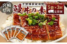 ＜4か月に1回お届け＞味鰻の新仔!!手焼備長炭蒲焼 鰻丼の素 5袋×3回定期便 宮崎県新富町産うなぎ きざみ【E182-2311】