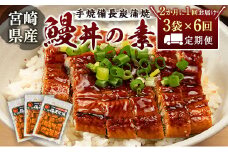 ＜2か月に1回お届け＞味鰻の新仔!!手焼備長炭蒲焼 鰻丼の素 3袋×6回定期便 宮崎県新富町産うなぎ きざみ【E184-2311】