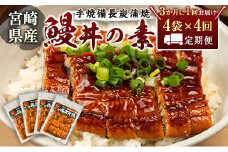 ＜3か月に1回お届け＞味鰻の新仔!手焼備長炭蒲焼 鰻丼の素 4袋×4回定期便 宮崎県新富町産うなぎ きざみ【E183-2311】