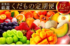 青果店チョイス！くだもの定期便Vol.1(全12回)【F115】