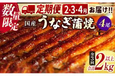 【2025年1月31日受付終了】＜数量限定＞うなぎ 定期便 国産 鰻 蒲焼 4尾セット定期便 （2025年2月,3月,4月お届け）全3回 合計2kg以上 魚介 贈答品 ギフト ウナギ 期間限定 鰻楽【E195-25】