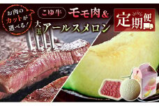 お肉のカットが選べる！『5月：こゆ牛 モモ肉 400g』＆『6月：大玉アールスメロン 1玉』定期便 ※2025年5月開始【C390-25】