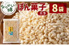 ぽん菓子（バラ）8袋セット【A261】