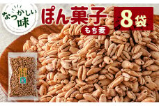 ぽん菓子（もち麦）8袋セット【A263】