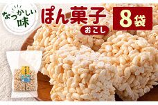 ぽん菓子（おこし）8袋セット【A262】