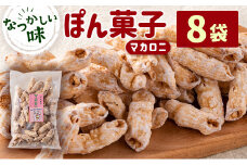 ぽん菓子（マカロニ）8袋セット【A265】