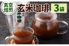 玄米珈琲 3袋セット【A267】