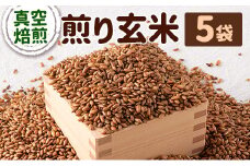 煎り玄米 5袋セット【A268】