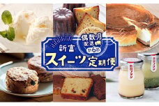［偶数月配送］新富スイーツ定期便【F121】