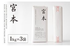 有機 宮本米（1kg×3袋）令和4年産 新米 真空包装 有機JAS認証取得【B600】