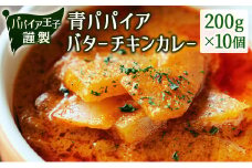 青パパイアバターチキンカレー 200g×10個【C401】