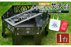［受注生産］井崎製作所のオリジナル焚き火台 1台（手提げ袋・防炎シート付属）黒皮鉄製【E191】