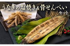 うなぎの塩焼き＆骨せんべいセット 九州産【C402】