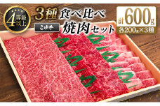 宮崎黒毛和牛『こゆ牛』3種食べ比べ 焼肉セット 計600g（カルビ・モモ・バラ）各200g A4等級以上【C404】