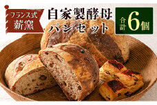 薪窯と自家製酵母で焼く「hitohi」パンセット 合計6個【B605】