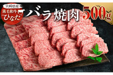 ブランド牛「黒毛和牛ひなた」バラ焼肉 500g【C413】