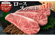 ブランド牛「黒毛和牛ひなた」ロースステーキ 計540g（180g×3枚）【C414】
