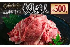宮崎県産 黒毛和牛切落し 500g【A286】