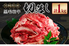 宮崎県産 黒毛和牛切落し（500g×2パック）合計1kg【B613】