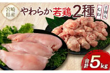 宮崎県産鶏肉 やわらか若鶏2種（むね・手羽元）合計5kg【A285-2505】