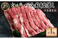 宮崎牛 バラ肉切落し すき焼き用 計1kg A4等級以上【C411】