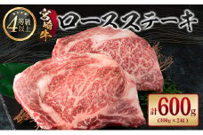 宮崎牛 ロースステーキ 計600g A4等級以上【C412】