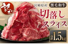 ［訳あり］黒毛和牛切落しスライス（500g×3パック）合計1.5kg 宮崎県産 国産 肉 牛肉 ご飯 おかず お弁当 牛丼 普段使い【B621-30】