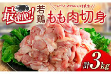 ＜最速便＞一口サイズの小分け真空パック！300g×10袋 宮崎県産 若鶏 もも肉 切身 計3kg 国産 鶏肉 冷凍【B608-2505】