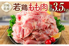 宮崎県産若鶏 もも肉 合計3.5kg 真空パック【B609-2505】