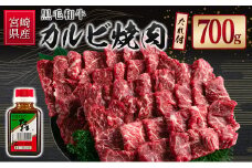 宮崎県産黒毛和牛 カルビ焼肉700g＆戸村のたれセット【C409】