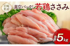 真空パック！宮崎県産若鶏ささみ 合計5kg【C407】