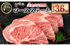 ［3か月定期便］宮崎牛 ロースステーキ 合計3.6kg A4等級以上【F122】