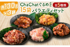 ChaChatぐるめ 15袋バラエティセット【B610】