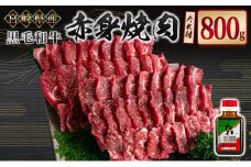 宮崎県産黒毛和牛 赤身焼肉800g＆戸村のたれセット【C408】