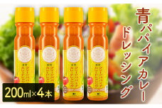 青パパイアカレードレッシング（200ml×4本）【A284】