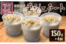 宮崎県産 低温熟成栗使用［栗ジェラート］スイーツ 甘い お取り寄せ【B620-25】