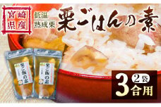 宮崎県産 低温熟成栗［栗ごはんの素］3合用×2袋 秋の味覚 旬 お取り寄せ【B618-25】