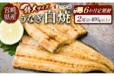 ［玄人の一品］うなぎ白焼き 2尾×6ヶ月定期便（200～250g程度/1尾あたり）宮崎県産鰻 蒲焼タレ付【F133】