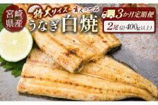 ［玄人の一品］うなぎ白焼き 2尾×3ヶ月定期便（200～250g程度/1尾あたり）宮崎県産鰻 蒲焼タレ付【E210】