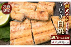 ［玄人の一品］うなぎ白焼き 4尾×3ヶ月定期便（200～250g程度/1尾あたり）宮崎県産鰻 蒲焼タレ付【F134】