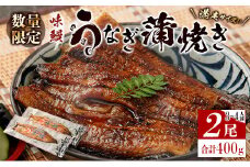 ［数量限定］満足サイズ!! 味鰻 うなぎ蒲焼き 2尾セット 合計約400g（無頭）化粧箱入 熨斗対応可【C421-2311】
