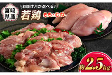 ［冷蔵配送：9月発送］宮崎県産若鶏（もも・むね）約2.5kg【A293_09_cold】
