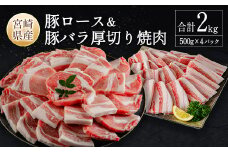 宮崎県産豚ロース＆豚バラ厚切り焼肉 合計2kg 肉 豚肉 国産 ご飯 おかず 炒め物 豚丼 BBQ お弁当【B633-30】