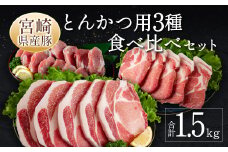 宮崎県産豚 とんかつ用 3種 食べ比べ セット 合計1.5kg 国産 肉 豚肉 ご飯 お弁当【A299-30】