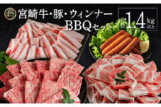 ＜肉質等級4等級＞宮崎牛・豚・ウィンナー 人気のBBQ肉 セット 合計1.4kg以上 国産 肉 牛肉 豚肉 焼肉 おかず バーベキュー【C424-2502】