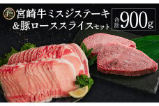 ＜肉質等級4等級＞宮崎牛 ミスジステーキ & 豚ローススライス セット 合計900g 希少部位 国産 肉 牛肉 豚肉 ご飯 おかず【C368-S-2502】