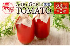 濃厚GOKUGOKU TOMATO（300ml×2本）無塩 トマトジュース【A298】