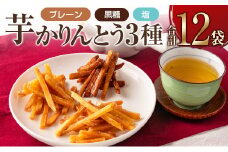 芋かりんとう3種（プレーン・黒糖・塩）合計12袋 宮崎県産サツマイモ 黄金千貫使用【A297】