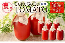 濃厚GOKUGOKU TOMATO（300ml×6本）無塩 トマトジュース【B631】
