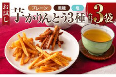 ［お試し］芋かりんとう3種（プレーン・黒糖・塩）合計3袋 宮崎県産サツマイモ 黄金千貫使用【P1】